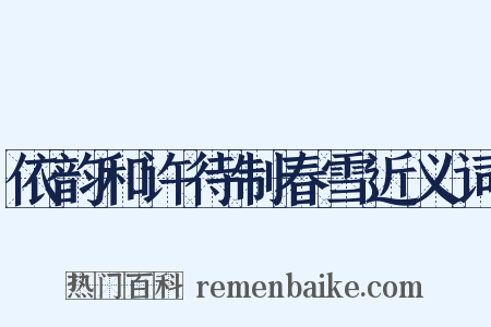 依韵和许待制春雪近义词是什么意思的图片